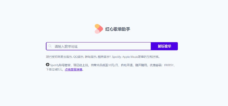 红心歌单助手轻松在各大音乐平台迁移您的歌单在网易云音乐、QQ音乐、酷狗音乐、酷我音乐、咪咕音乐、波点音乐、Spotify、Apple Music之间迁移您的歌单，让您轻松自由选择喜欢的音乐平台