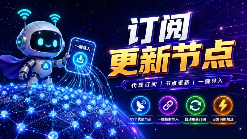 📡 🔁 订阅更新节点📦 代理订阅 ｜ 节点更新 ｜ 一键导入工具
