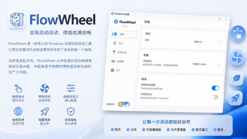 FlowWheel一款强大的 Windows 全局自动滚动工具，它将浏览器式的流畅滚屏体验带到了系统的每一个角落