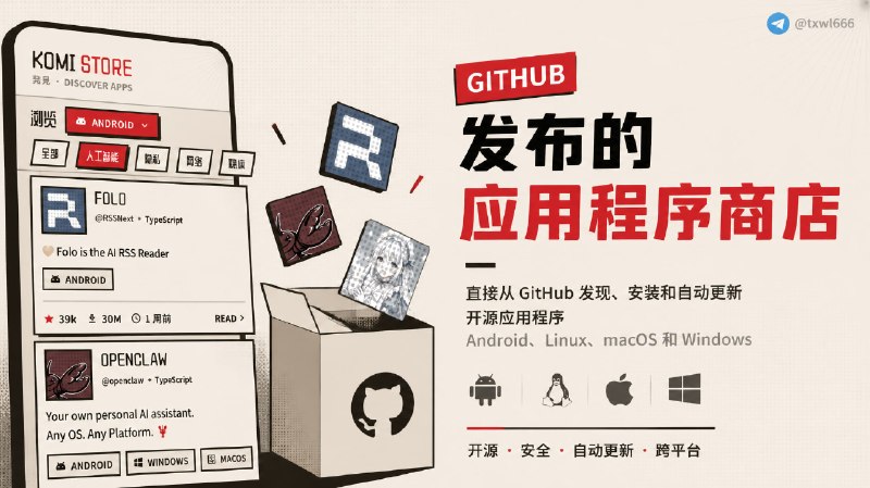 Komi Store直接从 GitHub 发现、安装和自动更新开源应用程序 - Android、Linux、macOS 和 Windows