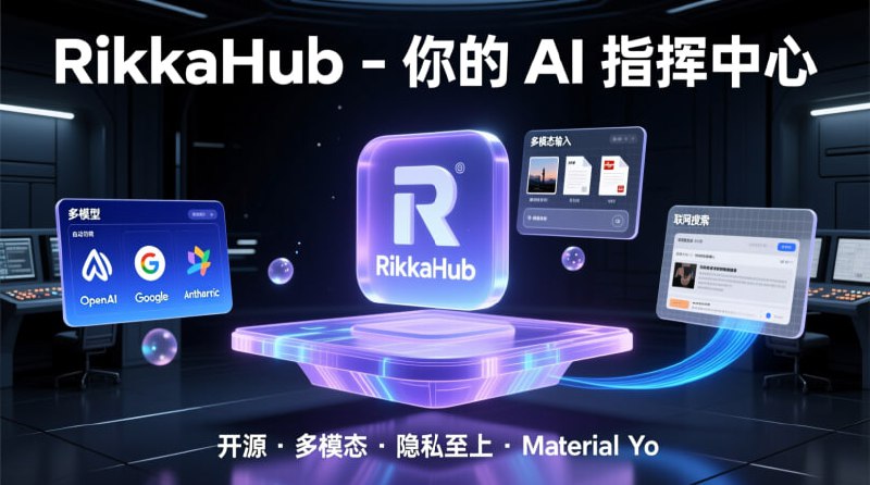 🤖 RikkaHub: 一款强大、开源的安卓 AI 聊天客户端！ 📱这是一款原生、免费的安卓应用，采用 Material You 设计，无任何追踪
