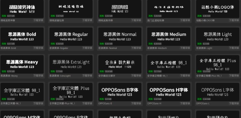Free Font 商用免费字体收录商用免费字体，包括汉字和英文字体，提供免费下载和使用