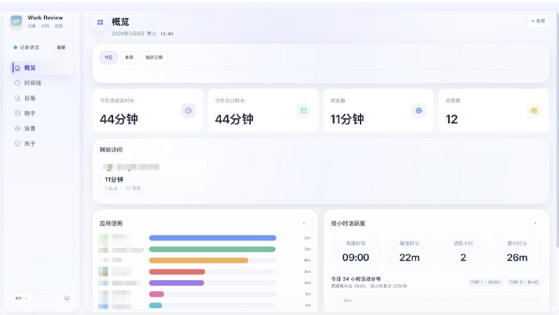 Work Review | 面向个人的、本地优先的工作记录与复盘工具自动整理你一天里使用过的应用、访问过的网站、窗口标题和可选截图记录，生成一条可回看、可追问的工作时间线