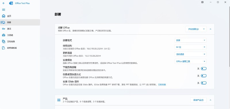 Office Tool Plus 最新版本：10.29.50.0 (2025/12/10) 一个强大且实用的 Office 部署工具基于 Office 部署工具制作，除此之外还集成了各种实用性工具帮助用户部署和管理 Office