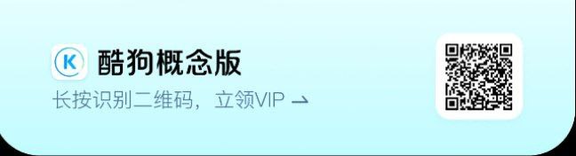 邀请码 V802UL酷狗概念版非常好用 #音乐每天签到一次获得一天VIP=理论永久VIP，可以听所有歌曲大家可以填写我的邀请码，或者扫描上方图片二维码可以额外获得VIP当然会有人问：每天签到都有VIP，为什么要邀请