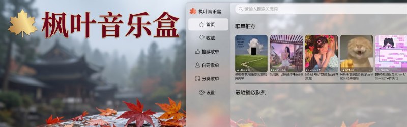 枫叶音乐盒一个在线音乐播放器
