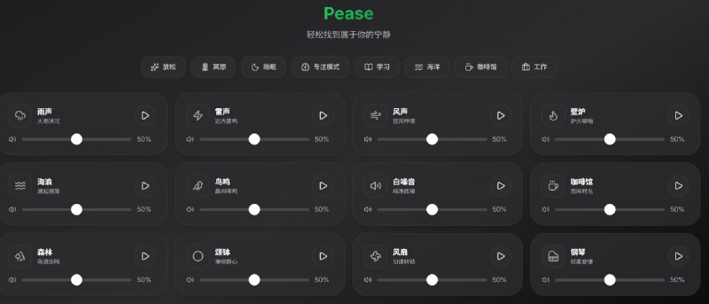 Pease 一款免费的环境音混音器，可叠加多种循环音效，如雨声、海浪和白噪音，帮助你在专注、放松或入睡时远离干扰