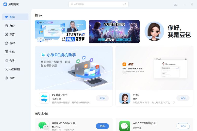 小米出品的软件商城无弹窗广告，不会下载到全家桶，对小白友好，可以避免下载到流氓和垃圾软件，里面的软件均有签名为正版工具支持对电脑本地软件进行升级和卸载垃圾软件软件体积小巧，仅仅只有6M「下载见评论区」#Windows