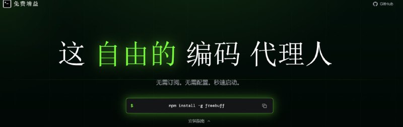 🔁 Codebuff📦 AI编程助手 ｜ 多Agent协作 ｜ 开源工具➤ 自然语言改代码｜一句话让 AI 修改项目➤ 多Agent协作｜自动分析 / 规划 / 编辑代码➤ 多模型支持｜兼容 GPT / Claude / DeepSeek➤ CLI工具｜终端直接使用➤ 开源免费｜支持自部署与扩展➤ Freebuff｜免费版无需订阅🌐 GitHub：