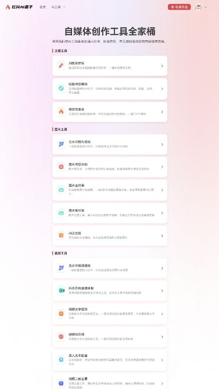 红抖Ai盒子自媒体创作工具全家桶