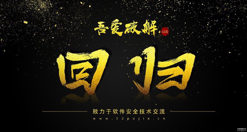 #热门资讯 吾爱归来移除了『原创发布区』的原创破解等四个分类以及可能存在侵权的相关内容，只保留原创工具和汉化分类；移除了『精品软件区』可能涉及侵权的内容；关闭了『影视推荐区』 ，它已经完成了历史使命