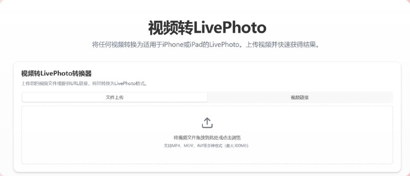 LivePhot 视频转LivePhoto让您的照片栩栩如生.专业的LivePhoto编辑和转换工具，轻松将视频转换为LivePhoto，创建动态壁纸，并添加AI动画效果点击访问#LivePhoto #视频转LivePhoto #IOS