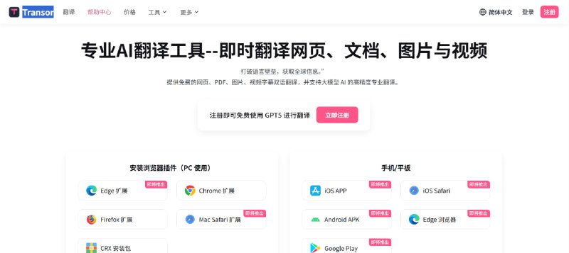 翻译还在用谷歌？快来试试由 GPT/Claude/Gemini 驱动的“降维打击”！介绍 Transor AI，一个能翻译一切的终极 AI 翻译平台！🚀 它到底有多全能？    ✅ 网页翻译: 浏览外文网站，如读母语