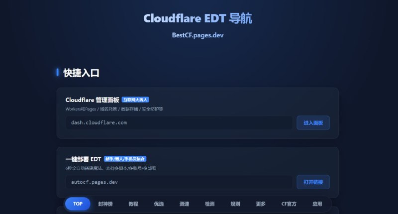 🔁 Cloudflare EDT 导航📦 Cloudflare优选IP ｜ 延迟测速 ｜ CF工具箱➤ Cloudflare测速｜批量测试 CF IP 延迟与速度➤ 优选IP筛选｜快速寻找低延迟高速节点➤ 下载测速｜支持 HTTP 响应与下载速度测试➤ 多IP批量检测｜适合优选线路与代理搭建➤ Web在线工具｜无需安装打开即用➤ 网络优化｜适合 Warp / Pages / Worker 场景🌐 在线工具：
