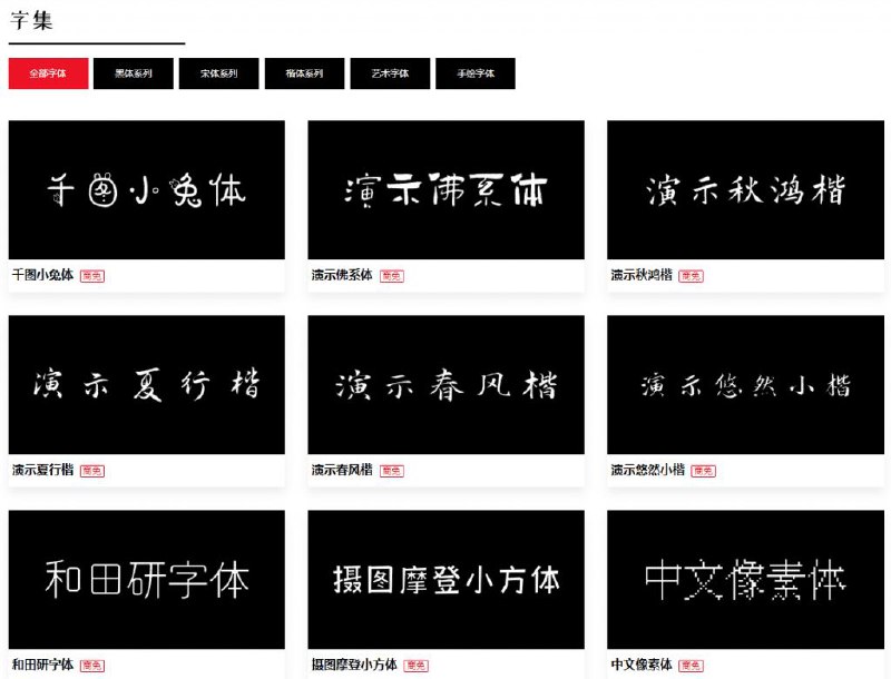 免费可商用字体收录站点！提供明确授权出处，免费无限制下载，又一个可商用字体分享站点击访问#字体