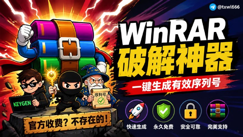 WinRAR KeygenWinRAR 是一款用于管理压缩包文件的共享软件