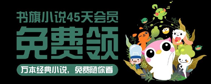 免费领取顺丰寄件优惠券、书旗小说、喜马/知乎会员免费领取书旗小说45天：