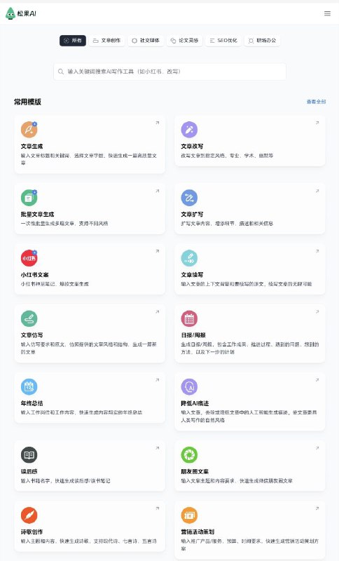 松果AI专为写作设计的智能工具，帮助用户快速生成高质量的文本内容