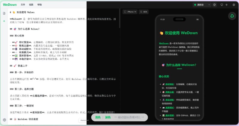 WeDown |专为微信公众号打造的Markdown 编辑器极简设计，实时预览，一键复制