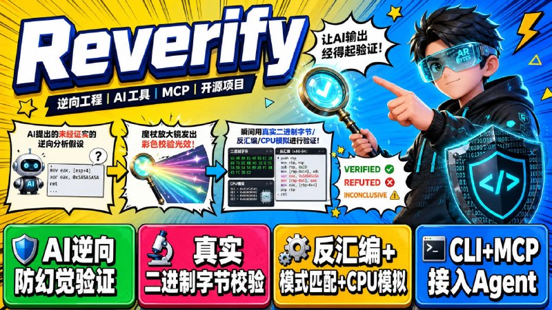 🛡 Reverify — 让 AI 逆向分析不再“一本正经地胡说八道”📦 逆向工程 ｜ AI工具 ｜ MCP ｜ 开源项目