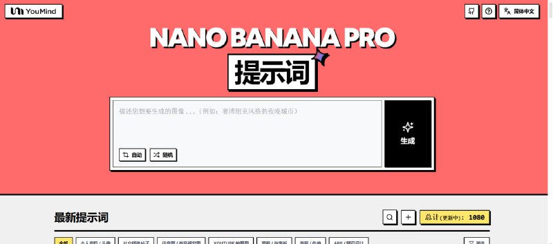 ✨ NANO BANANA PRO PROMPTS | 专业 AI 绘画提示词！💻 这是一套在 YouMind 平台上分享的专业级 AI 绘画提示词（Prompts），旨在帮助用户利用 AI 工具生成高质量的图像，是 AI 绘画爱好者的必备资源！🟢 NANO BANANA PRO PROMPTS 核心功能与特点：✅ 核心功能: 💡 提供高质量、专业级的 AI 提示词（Prompts）