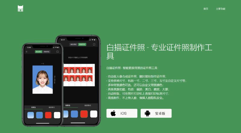 #安卓软件 #iOS软件白描证件照推出安卓版之前发过 白描 作者开发的一款证件照app——『白描证件照』上架了苹果商店，今天去官网看看，发现推出了安卓版，有需要的可以下载使用