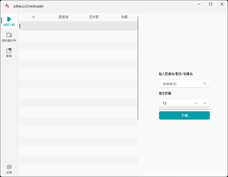 #Windows软件AZ音乐下载器开源免费音乐下载软件，支持网易云音乐、QQ音乐下载