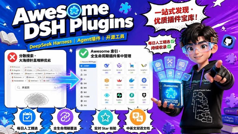 🔥 Awesome DeepSeek Harness Plugins📦 DeepSeek Harness ｜ Agent插件 ｜ 开源工具