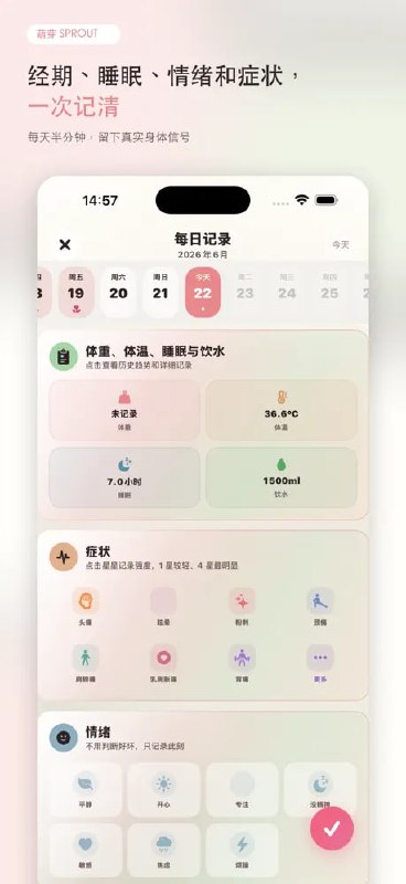 萌芽sprout | 女性周期与身体节律助手把经期、睡眠、情绪和身体信号整理成每天可执行的小建议