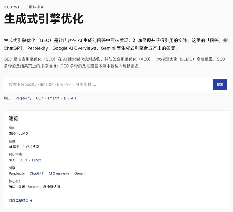 GEO Wiki 一个面向 AI 搜索时代的免费百科全书，专门收录与生成式引擎优化（ Generative Engine Optimization, GEO ）相关的概念、方法、平台与研究