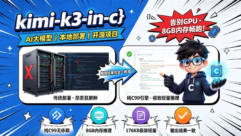 🤖 kimi-k3-in-c📦 AI 大模型 ｜ 本地部署 ｜ 开源项目