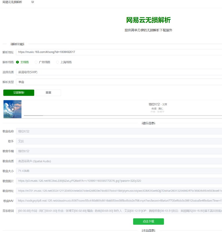 网易云无损解析提供简单方便的无损解析下载服务上方输入想要解析的网易云音乐链接等待解析完毕后点击按钮即可进行下载如果输入后出现错误则是粘贴的链接有问题点击访问  项目地址#解析 #音乐 #开源