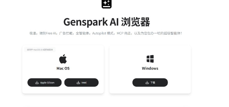 🟦 Genspark AI Browser | 🌐🤖✨ AI 智能，一体化浏览器新体验！🔥 这是一款将强大的 AI 功能直接集成到网页浏览中的现代化浏览器，让您的工作效率和上网体验全面提升！💎 核心 AI 与功能亮点:    ✅ AI 随页助手: 🌐 全程 AI 助手在所有网页上激活，随时为您服务
