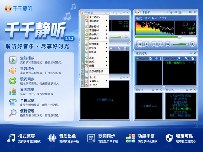 千千静听TTPlayer郑南岭大佬出品的一代经典播放器， 5.5.2、5.7.9.0 绿色典藏版，为自解压绿色版，可自解压安装，也可手动解压成绿色版，集成了集成了设置工具、可设置关联音频文件格式，集成了四个在线歌词搜索插件、修复在线歌词服务，集成了众多解码器、支持 .flac 格式，增加多个精美皮肤