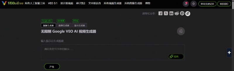 🔁 Veo AI Free📦 AI视频生成 ｜ 无限生成 ｜ Google VEO➤ AI视频生成｜支持文本生成视频➤ 无限生成｜可免费体验 AI 视频创作➤ 多模型支持｜集成 Google VEO / Seedance 等➤ 图片转视频｜支持静态图生成动态视频➤ AI语音｜支持文本转语音功能➤ 在线使用｜无需安装即可直接生成🌐 官网：