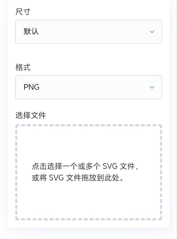 SVG 转 PNG快速且安全地在浏览器中将 SVG 文件转换为 PNG 图像