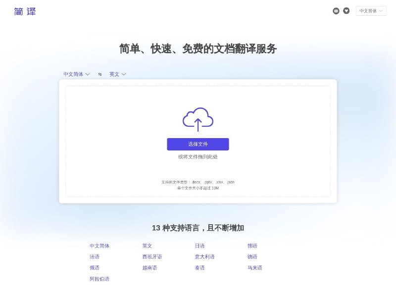 简译一个简单、快速、免费的文档翻译服务，采用行业尖端的神经网络机器翻译技术，提供一站式的文档翻译服务