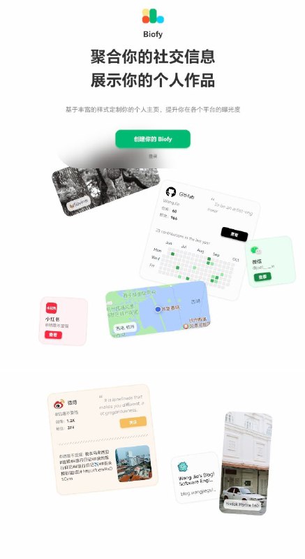 Biofy聚合你的社交信息，展示你的个人作品，基于丰富的样式定制你的个人主页，提升你在各个平台的曝光度