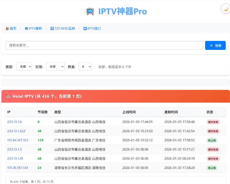 IPTV神器Pro | 每日更新最新酒店源、组播源IP、节目列表每日更新最新的酒店IPTV源、组播源IP地址和节目列表，提供免费IPTV直播源，支持M3U和TXT格式下载，实时更新，稳定可靠