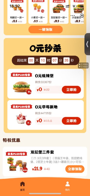 #活动分享京东会员 免费领汉堡王汉堡➕冰淇淋领取方式：京东APP - plus会员 - 您有一个免费汉堡和圣代待领取，消费满 20 可用