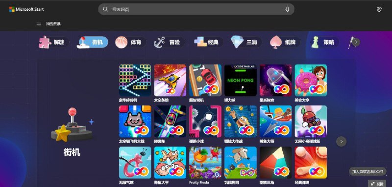 微软小游戏合集  微软提供的在线小游戏合集平台，分为街机、解谜、策略、纸牌、体育、猜字等类型，游戏很多，画面也不错