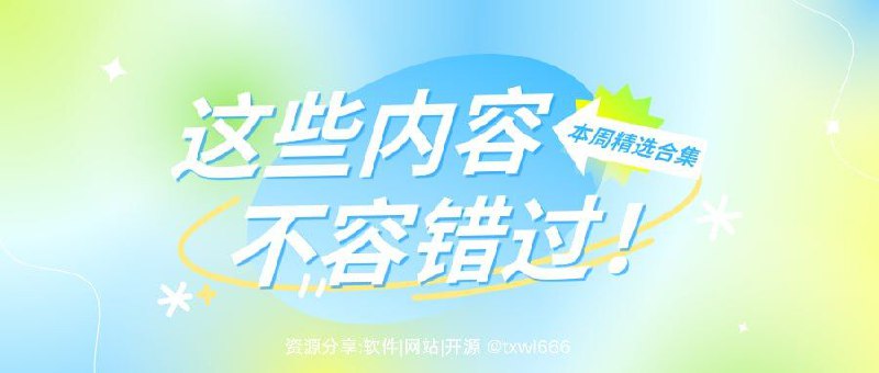 第23周精选内容推荐（2025/3/24-2025/3/30）批量图像处理器解决Github打不开音频转换器简历生成一键生成小学算术题哔哩哔哩工具箱Ai背单词神器安卓图片编辑器「链接见评论区」#每周推荐@txwl666
