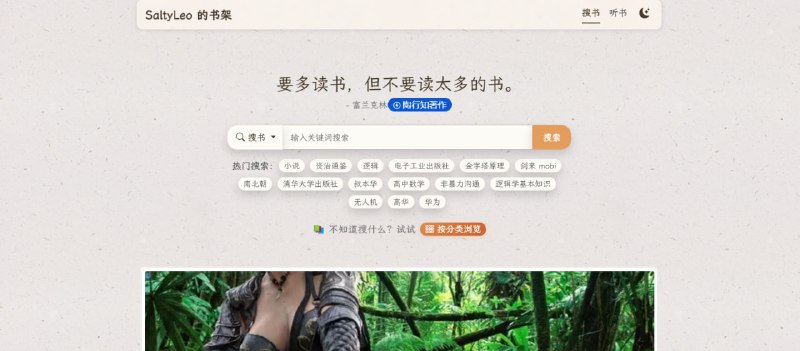 📚 电子书搜索站  免费小说 · 技术书 · Kindle 电子书🔎 网站介绍：一个电子书资源搜索网站  支持 EPUB / MOBI / PDF 等格式  可以搜索小说、技术书和各种电子书资源⚡️ 功能特点：📖 多格式电子书下载  🔎 一键搜索电子书  📚 支持 Kindle 阅读  🌍 收录大量书籍资源🌐 访问地址：  