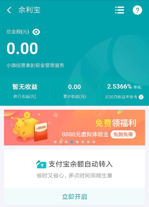 支付宝，领取8888体验金支付宝，余利宝，广告栏，开通自动转入，领8888体验金，次日到账，有的号没有