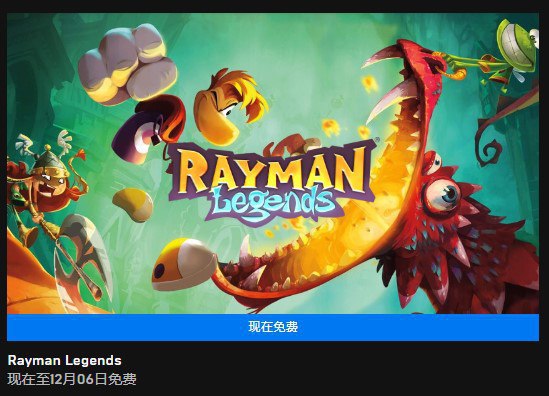 #虚拟物品 Epic Games 商店免费领取《雷曼传奇》本周免费领取游戏：    非国区：《Rayman Legends / 雷曼传奇》    领取地址：