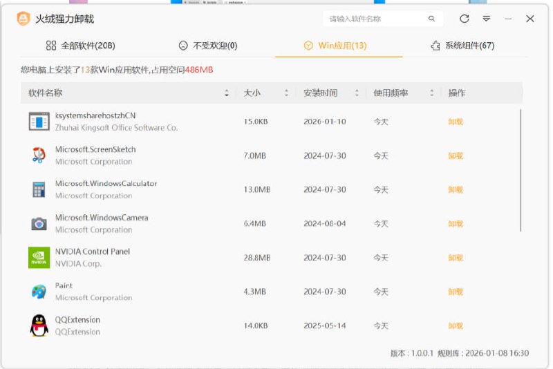 火绒强力卸载"Beta版" 火绒强力卸载软件是由火绒安全团队为互联网PC终端研发的专业卸载工具