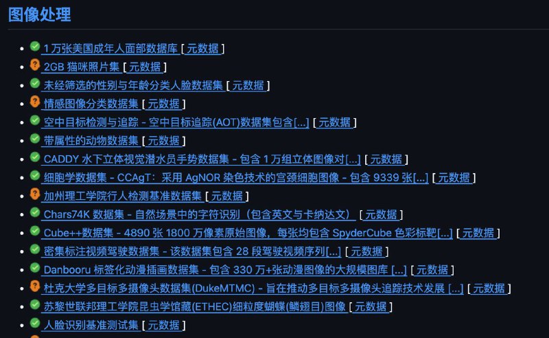互联网公开数据集这个大佬做了11年，开源的数据集都搜罗过来了，也按主题类别做好分类，需要授权的也有标注，非常适合写论文做实验～