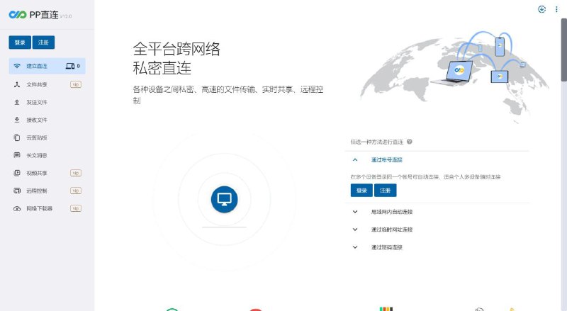 PP直连一个接近于免费的云端互联软件，支持发送接收文件、消息、剪贴板同步