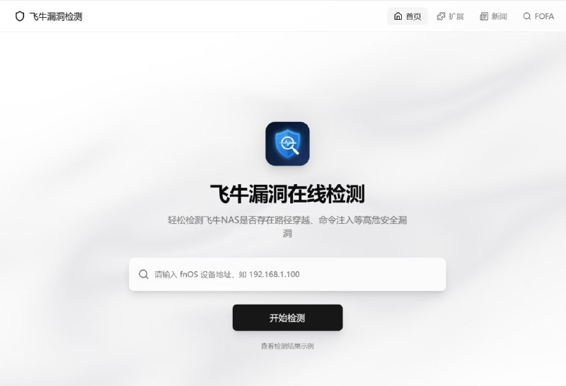 飞牛漏洞检测工具 | fnOS安全漏洞在线扫描免费在线检测飞牛漏洞，支持飞牛NAS路径穿越漏洞和命令注入漏洞检测