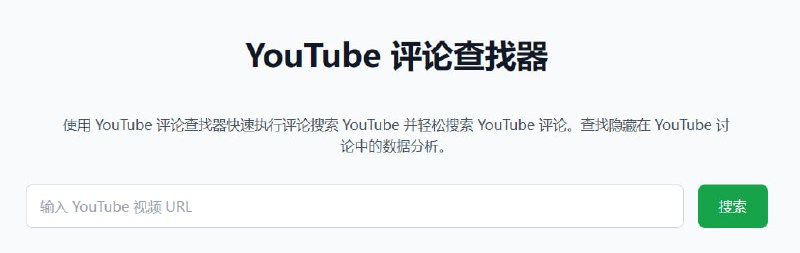 YouTube 评论查找器一款功能强大的工具，帮助用户快速搜索和分析 YouTube 视频评论